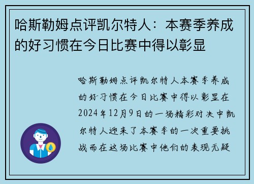 哈斯勒姆点评凯尔特人：本赛季养成的好习惯在今日比赛中得以彰显