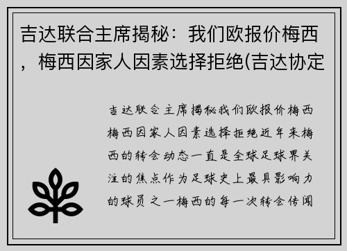 吉达联合主席揭秘：我们欧报价梅西，梅西因家人因素选择拒绝(吉达协定)
