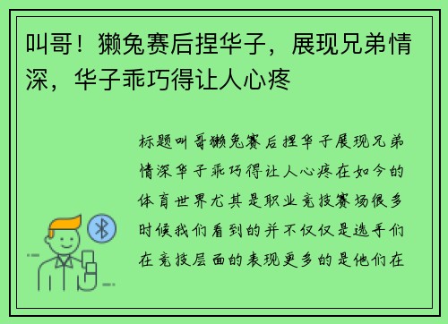叫哥！獭兔赛后捏华子，展现兄弟情深，华子乖巧得让人心疼