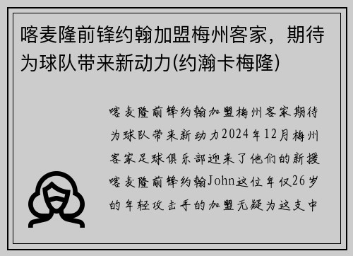 喀麦隆前锋约翰加盟梅州客家，期待为球队带来新动力(约瀚卡梅隆)