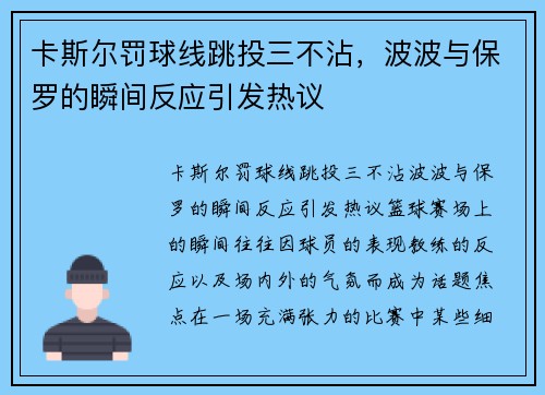 卡斯尔罚球线跳投三不沾，波波与保罗的瞬间反应引发热议
