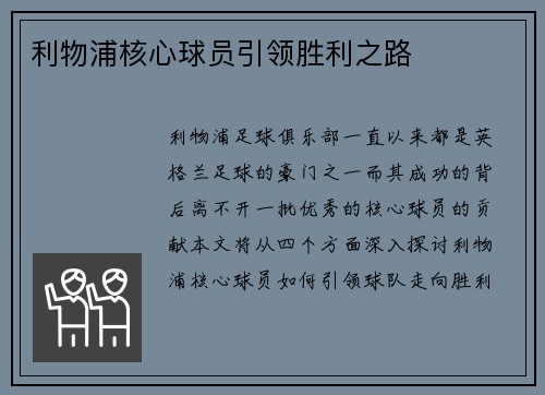 利物浦核心球员引领胜利之路