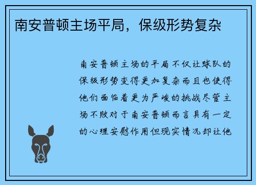 南安普顿主场平局，保级形势复杂