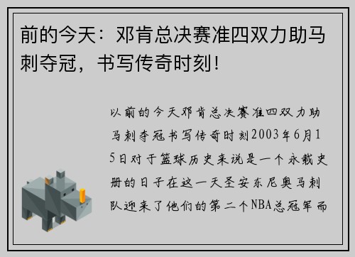 前的今天：邓肯总决赛准四双力助马刺夺冠，书写传奇时刻！