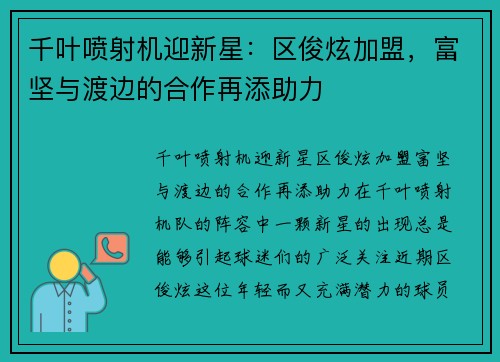 千叶喷射机迎新星：区俊炫加盟，富坚与渡边的合作再添助力