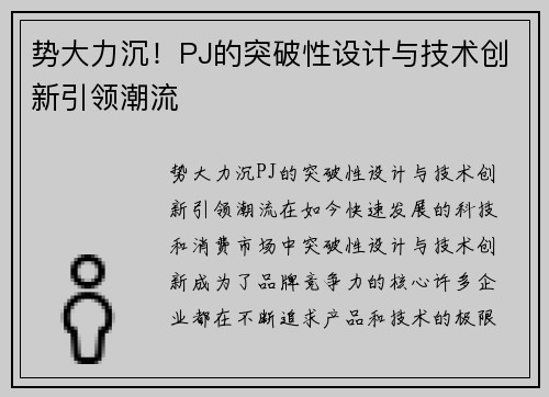 势大力沉！PJ的突破性设计与技术创新引领潮流