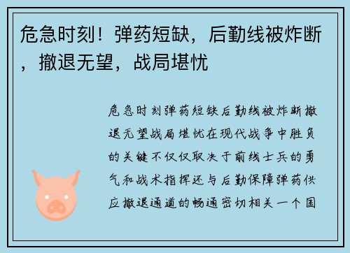 危急时刻！弹药短缺，后勤线被炸断，撤退无望，战局堪忧