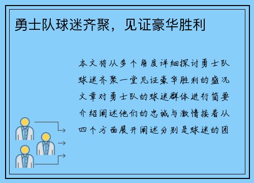 勇士队球迷齐聚，见证豪华胜利