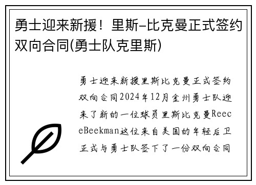 勇士迎来新援！里斯-比克曼正式签约双向合同(勇士队克里斯)