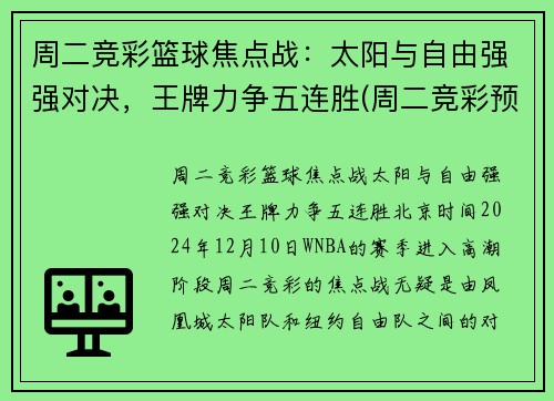 周二竞彩篮球焦点战：太阳与自由强强对决，王牌力争五连胜(周二竞彩预测)