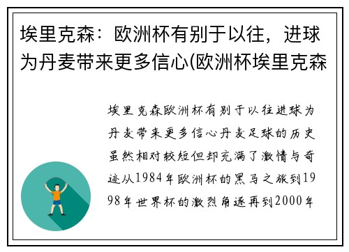 埃里克森：欧洲杯有别于以往，进球为丹麦带来更多信心(欧洲杯埃里克森情况)