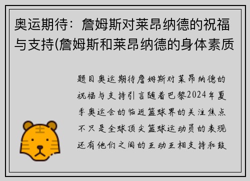 奥运期待：詹姆斯对莱昂纳德的祝福与支持(詹姆斯和莱昂纳德的身体素质对比)