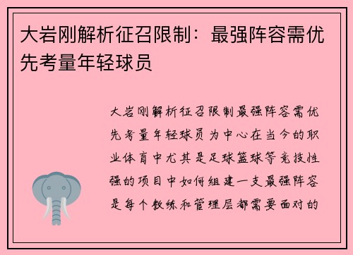 大岩刚解析征召限制：最强阵容需优先考量年轻球员
