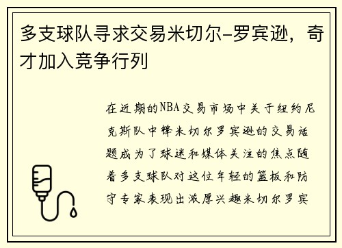 多支球队寻求交易米切尔-罗宾逊，奇才加入竞争行列