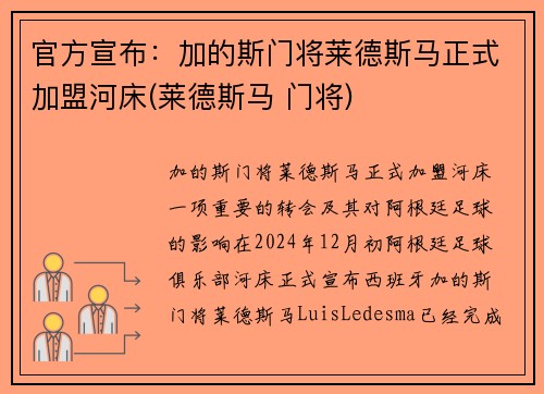 官方宣布：加的斯门将莱德斯马正式加盟河床(莱德斯马 门将)