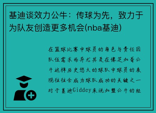 基迪谈效力公牛：传球为先，致力于为队友创造更多机会(nba基迪)