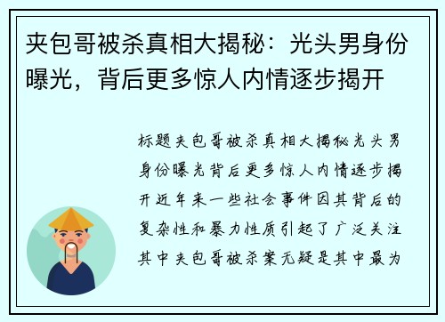 夹包哥被杀真相大揭秘：光头男身份曝光，背后更多惊人内情逐步揭开