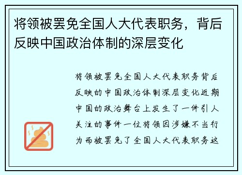 将领被罢免全国人大代表职务，背后反映中国政治体制的深层变化