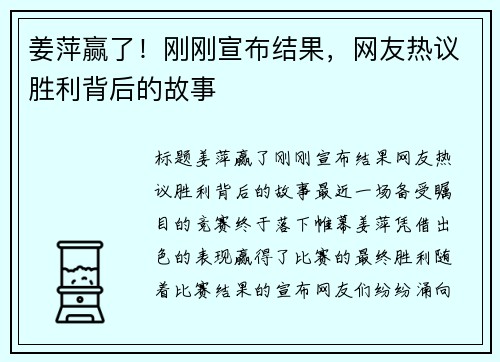 姜萍赢了！刚刚宣布结果，网友热议胜利背后的故事
