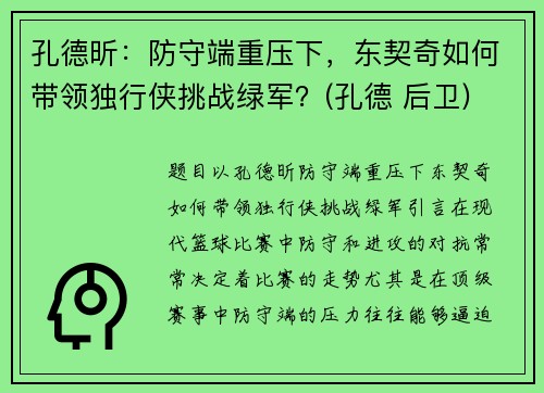 孔德昕：防守端重压下，东契奇如何带领独行侠挑战绿军？(孔德 后卫)