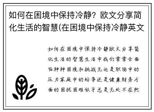 如何在困境中保持冷静？欧文分享简化生活的智慧(在困境中保持冷静英文)