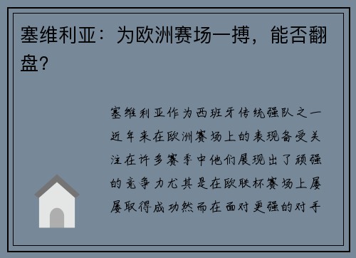 塞维利亚：为欧洲赛场一搏，能否翻盘？
