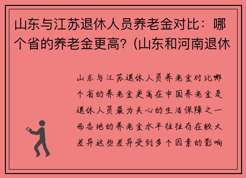 山东与江苏退休人员养老金对比：哪个省的养老金更高？(山东和河南退休工资对比)