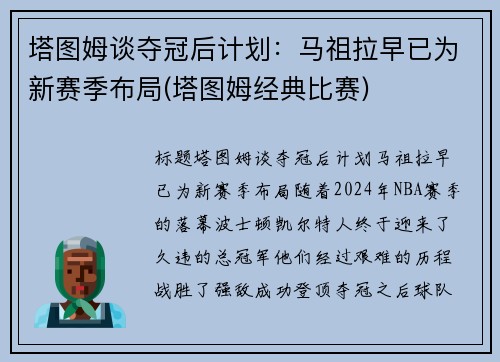 塔图姆谈夺冠后计划：马祖拉早已为新赛季布局(塔图姆经典比赛)