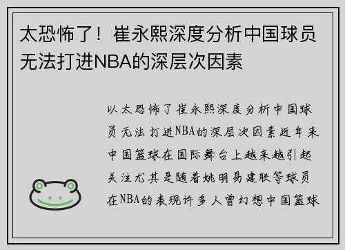 太恐怖了！崔永熙深度分析中国球员无法打进NBA的深层次因素