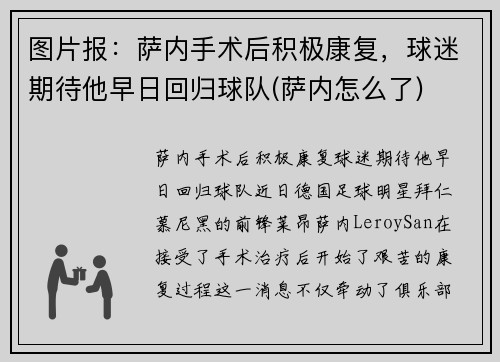 图片报：萨内手术后积极康复，球迷期待他早日回归球队(萨内怎么了)