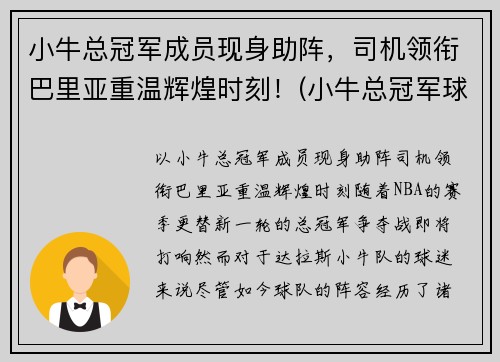 小牛总冠军成员现身助阵，司机领衔巴里亚重温辉煌时刻！(小牛总冠军球员)