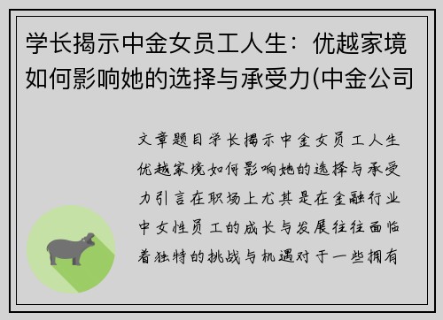 学长揭示中金女员工人生：优越家境如何影响她的选择与承受力(中金公司的美女)