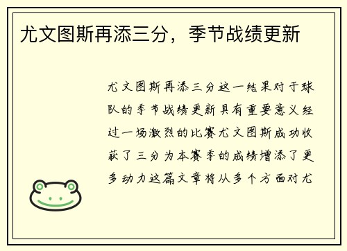 尤文图斯再添三分，季节战绩更新