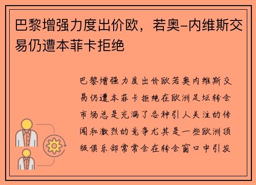 巴黎增强力度出价欧，若奥-内维斯交易仍遭本菲卡拒绝