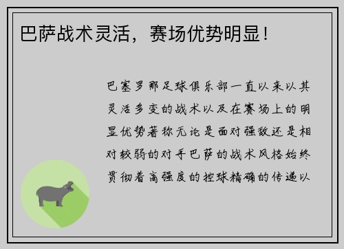 巴萨战术灵活，赛场优势明显！