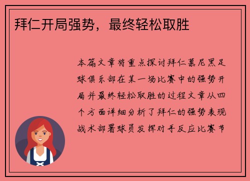 拜仁开局强势，最终轻松取胜