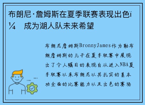 布朗尼·詹姆斯在夏季联赛表现出色，成为湖人队未来希望