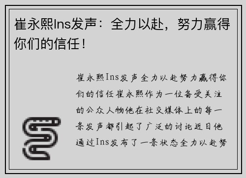 崔永熙Ins发声：全力以赴，努力赢得你们的信任！