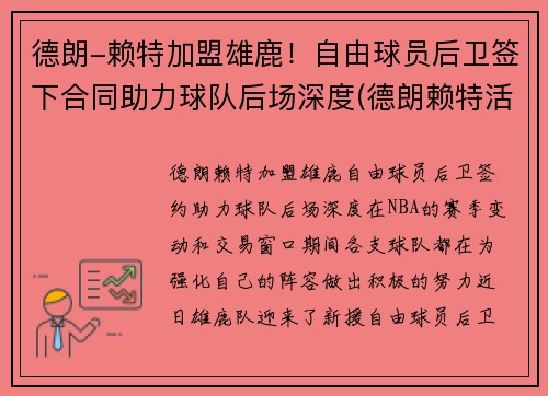 德朗-赖特加盟雄鹿！自由球员后卫签下合同助力球队后场深度(德朗赖特活塞)
