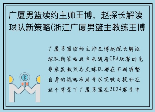 广厦男篮续约主帅王博，赵探长解读球队新策略(浙江广厦男篮主教练王博)