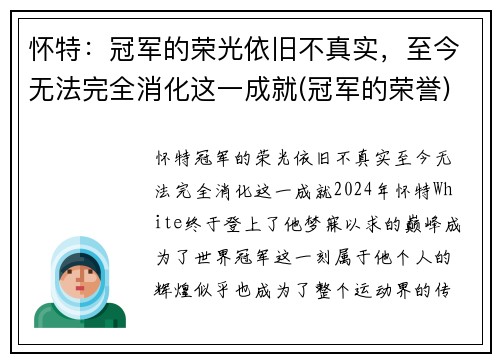 怀特：冠军的荣光依旧不真实，至今无法完全消化这一成就(冠军的荣誉)