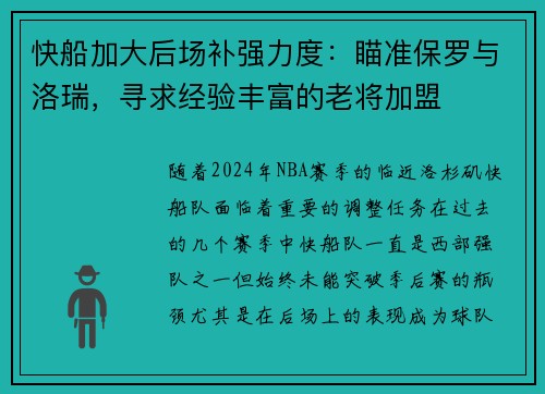 快船加大后场补强力度：瞄准保罗与洛瑞，寻求经验丰富的老将加盟