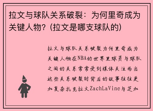 拉文与球队关系破裂：为何里奇成为关键人物？(拉文是哪支球队的)