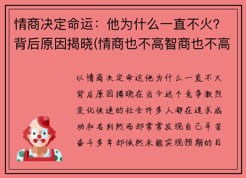 情商决定命运：他为什么一直不火？背后原因揭晓(情商也不高智商也不高那是为什么)