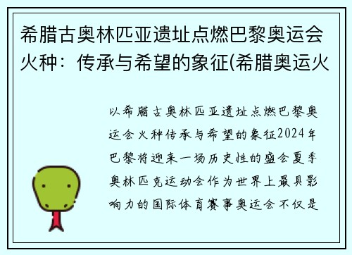 希腊古奥林匹亚遗址点燃巴黎奥运会火种：传承与希望的象征(希腊奥运火种在哪)