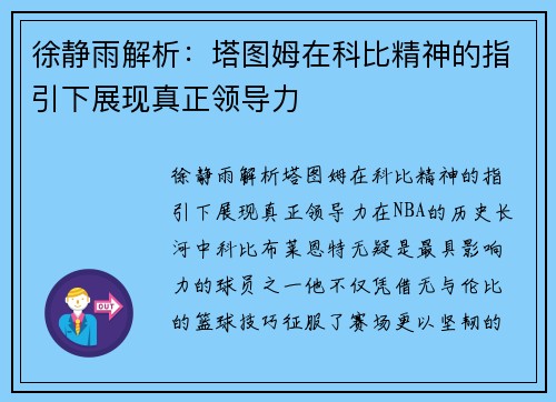 徐静雨解析：塔图姆在科比精神的指引下展现真正领导力