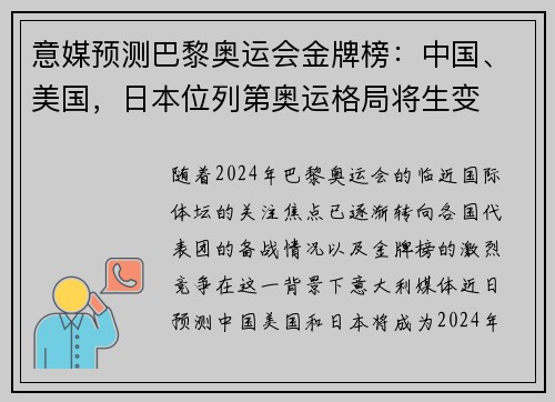意媒预测巴黎奥运会金牌榜：中国、美国，日本位列第奥运格局将生变