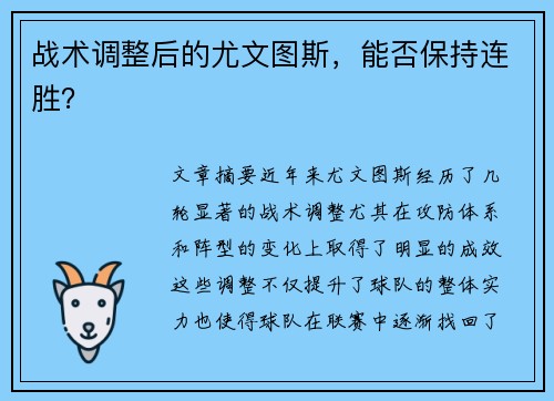 战术调整后的尤文图斯，能否保持连胜？