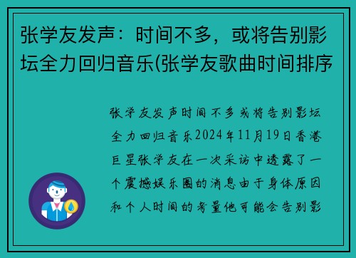 张学友发声：时间不多，或将告别影坛全力回归音乐(张学友歌曲时间排序)