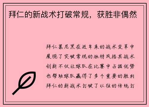 拜仁的新战术打破常规，获胜非偶然